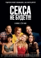 Секса не будет!!! - Blockers