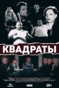 Квадраты - 