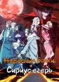 Небесные волки: Сириус-егерь - Sirius the Jaeger