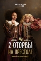 Две оторвы на престоле - 2 Dope Queens