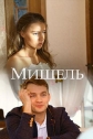 Мишель - 