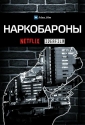 Наркобароны - Drug Lords
