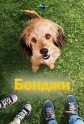 Бенджи - Benji