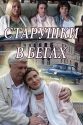 Старушки в бегах - 