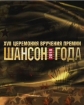 Шансон года - 2018 - 