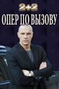 Опер по вызову - 