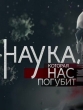 Наука, которая нас погубит - 