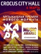 Музыкальная премия. Жара Music Awards 2018 - 