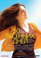 50 весенних дней - Aurore