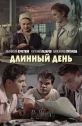 Длинный день - 