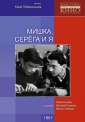 Мишка, Серёга и я - 