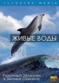 Живые воды - Living waters