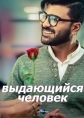 Выдающийся человек - Mahanubhavudu