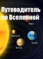 Путеводитель по Вселенной - 