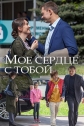 Мое сердце с тобой - 