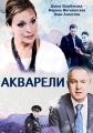 Акварели - 