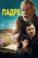 Падре - The Padre