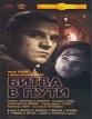 Битва в пути - 
