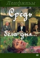 Средь бела дня... - 