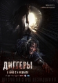 Диггеры - 