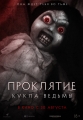 Проклятие: Кукла ведьмы - Curse of the Witch°s Doll