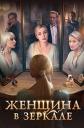 Женщина в зеркале - 