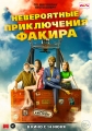 Невероятные приключения Факира - The Extraordinary Journey of the Fakir