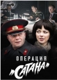 Операция. Сатана - 