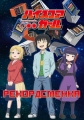 Рекордсменка - High Score Girl