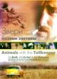 Звери и хозяин заставы - Animals with the Tollkeeper