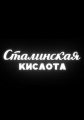 Сталинская кислота - 