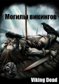 Могилы викингов - Viking Dead