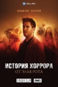 История хоррора от Элая Рота - Eli Roth°s History of Horror