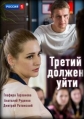 Третий должен уйти - 