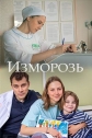 Изморозь - 