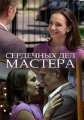 Сердечных дел мастера - 