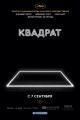 Квадрат - The Square