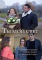 Ты мой свет - 