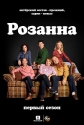 Розанна - Roseanne