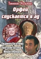 Орфей спускается в ад - 