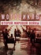 Мотоциклы Второй мировой войны - 