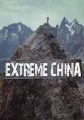 Экстремальный Китай - Extreme China