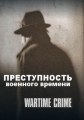 Преступность военного времени - Wartime Crime