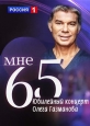 Мне 65. Юбилейный концерт Олега Газманова - 