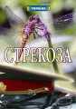 Стрекоза - 