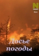 Досье погоды - The Weather Files