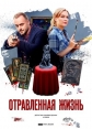 Отравленная жизнь - 