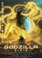 Годзилла: Пожирающий планету - Godzilla- hoshi wo ku mono