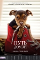 Путь домой - A Dog°s Way Home