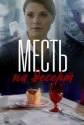 Месть на десерт - 